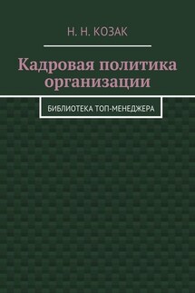 Кадровая политика организации. Библиотека топ-менеджера - Н. Козак