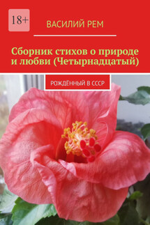 Сборник стихов о природе и любви (Четырнадцатый). Рождённый в СССР - Василий Рем