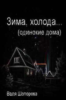 Зима, холода - Валя Шопорова