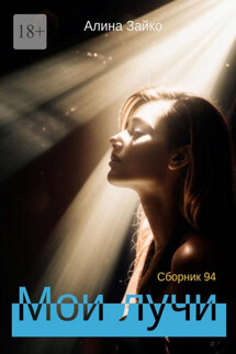 Мои лучи. Сборник 94 - Алина Зайко