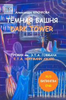 Тёмная Башня. Dark Tower. Премия им. Э.Т.А. Гофмана / E.T.A. Hoffmann award (Билингва: Rus / Eng) - Александра Крючкова