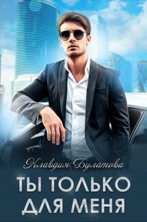 Ты только для меня - Клавдия Булатова