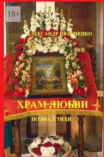 Храм любви. Поэма, стихи - Александр Иванченко