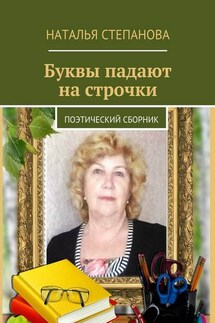 Буквы падают на строчки. поэтический сборник - Наталья Степанова