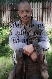 Однозначно, в мире всё не так… - Геннадий Миронов