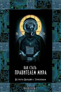 Как стать правителем Мира. Встреча Ванджи с Грибовым - Александр Валютин
