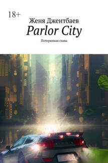 Parlor City. Потерянная глава - Женя Джентбаев