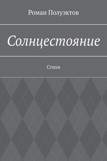 Солнцестояние. Стихи - Роман Полуэктов
