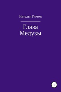 Глаза Медузы - Наталья Гимон