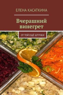 Вчерашний винегрет. От той ещё штучки - Елена Касаткина