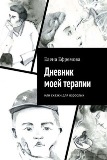 Дневник моей терапии. Или сказки для взрослых - Елена Ефремова