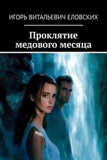 Проклятие медового месяца - Игорь Еловских