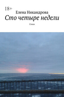Сто четыре недели. Стихи - Елена Никандрова