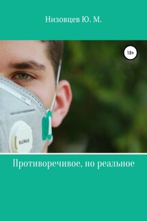 Противоречивое, но реальное - Юрий Низовцев