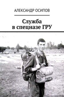 Служба в спецназе ГРУ - Александр Осипов