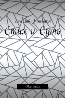 Стих и Суть. Мои стихи - Вячеслав Меньщиков