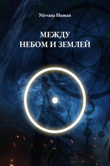 Между небом и землей - Nirvana Human
