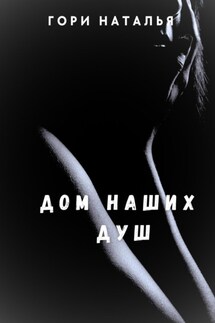 Дом наших душ - Наталья Гори