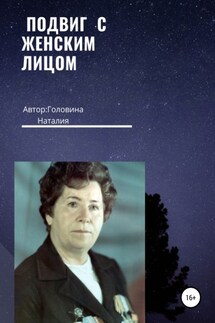 Подвиг с женским лицом - Наталия Головина