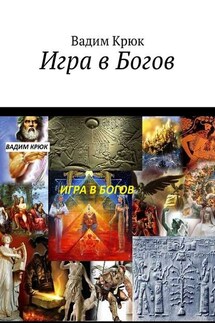 Игра в Богов - Вадим Крюк