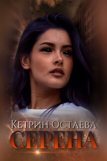 Серена - Кетрин Остаева