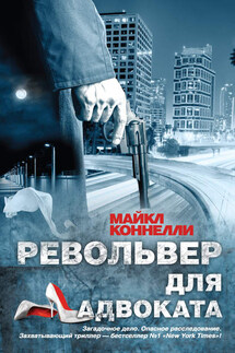 Револьвер для адвоката - Майкл Коннелли