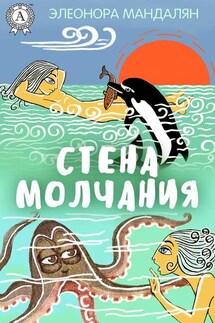 Стена молчания - Элеонора Мандалян