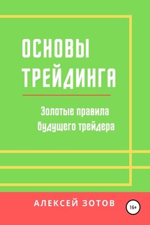 Основы трейдинга. Золотые правила будущего трейдера - Алексей Зотов