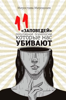 11 «заповедей» популярной психологии, которые нас убивают - Мирослава Мирошник