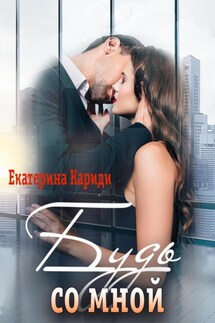 Будь со мной - Екатерина Кариди