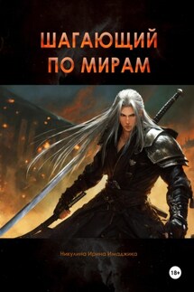 Шагающий по мирам - Ирина Никулина Имаджика