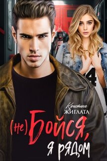(не) Бойся, я рядом - Кристина Жиглата