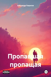 Пропавшая пропащая - Александр Гаврилов