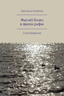 Мыслей блики в звуках рифм. Стихотворения - Светлана Олейник