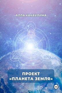Проект «Планета Земля» Проект «Планета Земля»