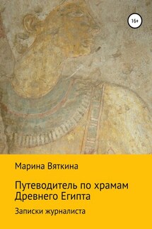 Путеводитель по храмам Древнего Египта. Записки журналиста - Марина Вяткина