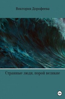 Сын фермера - Виктория Дорофеева
