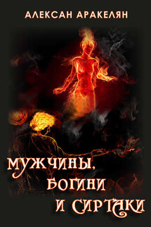 Мужчины, Богини и Сиртаки - Алексан Аракелян