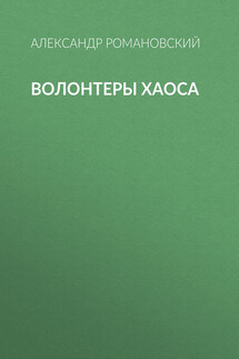 Волонтеры Хаоса - Александр Романовский