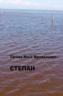 Степан - Илья Тагиев