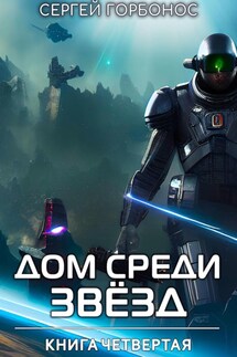Дом Среди Звезд. Книга Четвертая - Сергей Горбонос