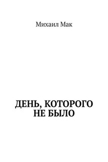 День, которого не было - Михаил Мак