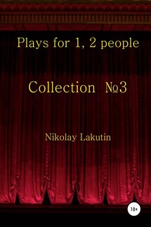 Plays for 1, 2 people. Collection №3 - Nikolay Lakutin
