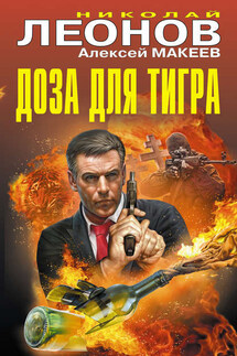 Доза для тигра (сборник) - Николай Иванович Леонов, Алексей Викторович Макеев