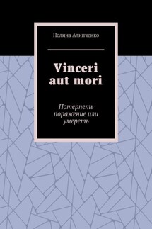 Vinceri aut mori. Потерпеть поражение или умереть - Полина Алипченко