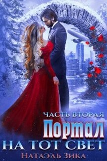 Портал на тот свет. часть 2 - Натаэль Зика