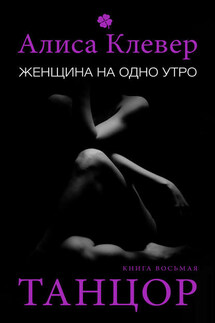 Женщина на одно утро. Танцор - Алиса Клевер
