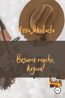Besame mucho, клуша! - Анна Яковлева