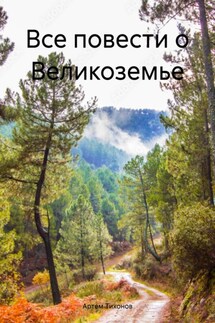 Все повести о Великоземье - Артем Тихонов
