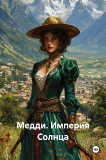 Медди. Империя Солнца - Лика Русал